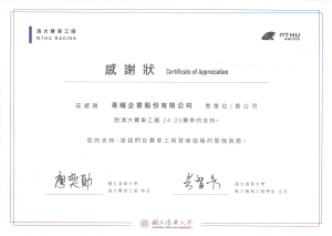 清大賽車工廠給予青暘感謝狀